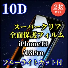 大特価☆2枚セット☆スーパークリア　ブルーライトカット付　全面保護 強化ガラス【iPhone13 13Pro 13mini 13ProMax 】液晶保護 至高の指滑り 最強強度 高硬度9H★新10D全画面ガラスフィルム