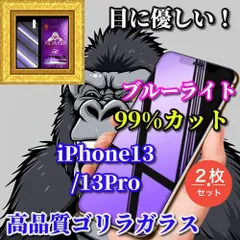 大好評☆2枚セット☆売れ筋商品ゴリラガラス 強化ガラスフィルム 目の疲れを軽減☆iPhone13 13Pro 13mini 13ProMax☆【目に優しい】 高硬度9H ブルーライト99％カットガラスフィルム
