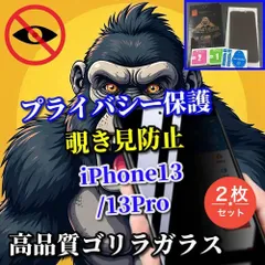 大好評　プライバシー保護☆2枚セット【iPhone13 13Pro 13mini 13ProMax】強化ガラスフィルム 気泡防止 指紋防止 簡単貼り付け 高硬度9H☆《高性能ゴリラガラス》覗き見防止フィルム
