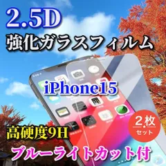 大好評☆2枚セット ブルーライトカット機能付☆【iPhone15 15Plus 15Pro 15ProMax】★高品質 高硬度 高透過　曲面加工★2.5D強化ガラスフィルム