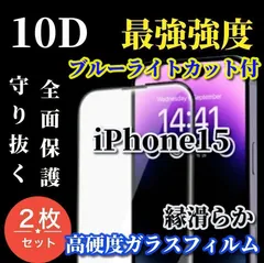 大特価☆2枚セット☆スーパークリア　ブルーライトカット付【iPhone15 15Plus 15Pro 15ProMax】★全面保護 液晶保護 至高の指滑り 最強強度 高硬度9H 高透過★ 新10D全画面ガラスフィルム