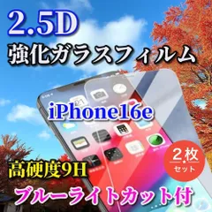 大特価☆2枚セット☆ブルーライトカット付 画面がキレイ【iPhone16e】★高品質 高硬度 高透過　曲面加工★2.5D強化ガラスフィルム

