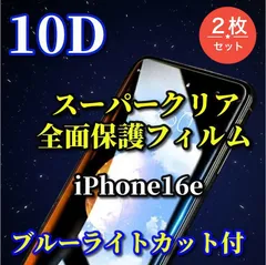 売れ筋商品　2枚セット★液晶全面保護　縁あり　最強強度 スーパークリア ブルーライトカット付★【iPhone16e】☆高硬度9H☆新10D全画面ガラスフィルム

