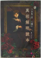 2025年最新】うみねこ 真相の人気アイテム - メルカリ