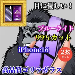 売れ筋商品 2枚セット★目の疲れを軽減☆iPhone16 16Plus 16Pro 16ProMax☆【目に優しい】売れ筋商品ゴリラガラス 飛散防止 高硬度9H ブルーライト99%カットガラスフィルム