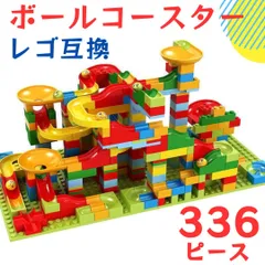 ボールコースター　レゴ　　336ピース　知育玩具　ブロック　おもちゃ　互換　大容量