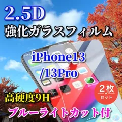 お買い得商品☆2枚セット☆ブルーライトカット機能付【iPhone13 iPhone13Pro iPhone13mini 13ProMax】★ 高品質 高硬度 高透過　曲面加工★2.5D強化ガラスフィルム