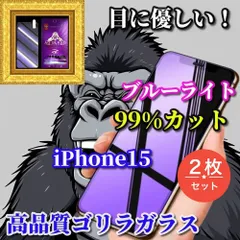 大特価☆2枚セット☆強化ガラスフィルム 目の疲れを軽減☆iPhone15 15Plus 15Pro 15ProMax☆【目に優しい】高品質ゴリラガラス　飛散防止 高硬度9H ブルーライト99％カットガラスフィルム