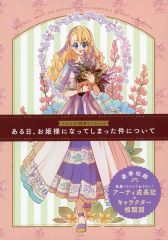ある日、お姫様になってしまった件について 8 アニメイト 特典