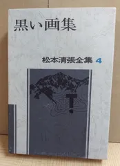2025年最新】松本清張全集の人気アイテム - メルカリ