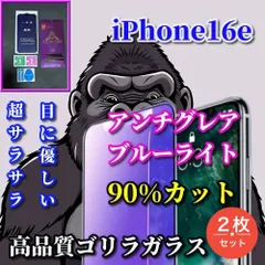 特別価格☆2枚セット☆超さらさら☆【iPhone16e】目に優しい 光反射防止　指紋防止 高硬度9H 飛散防止 ゲーム快適操作　高品質ゴリラガラス アンチグレアブルーライト90%カットフィルム
