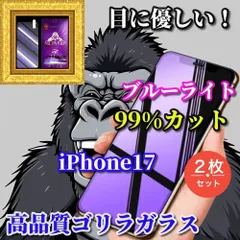 最強コスパ　2枚セット ★大好評★目の疲れを軽減☆iPhone17 17AIR 17Pro 17ProMax☆【目に優しい】最高品質ゴリラガラス 飛散防止 高硬度9H ブルーライト99％カットガラスフィルム
