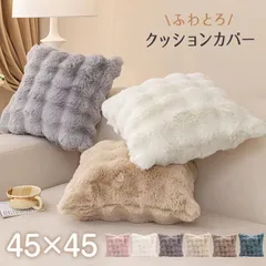 枕 抱き枕 枕カバー クッション クッションカバー 座布団 座布団カバー 椅子 45×45 おしゃれ 厚手 洗える ふわとろ 暖かい 2枚合わせ 冬 冬用 軽い あったか