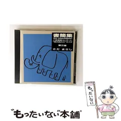 2026年最新】さだまさし 書簡集の人気アイテム - メルカリ