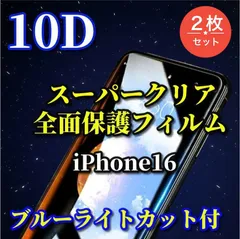 売れ筋商品☆2枚セット☆ブルーライトカット付 スーパークリア【iPhone16 16Plus 16Pro 16ProMax】画面がキレイ★全面保護 液晶保護 至高の指滑り 最強強度 高硬度9H 高透過★ 新10D全画面ガラスフィルム
