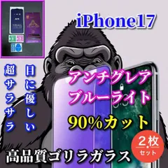 大特価 超さらさら☆【iPhone17 iPhone17AIR iPhone17Pro iPhone17ProMax】目に優しい 光反射防止　高硬度9H ゲーム快適操作　高品質ゴリラガラス アンチグレアブルーライト90%カットフィルム2枚

