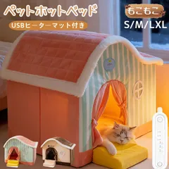 【XLサイズ】ペットハウス ペットベッド ペットクッションドーム型洗える防寒対策 ふわふわ もこもこ  USBヒーターマット付き 犬 いぬ ねこ 猫 コタツ ペット用秋冬 3段温度/時間調節 暖房 ペット用 ヒーター マット ふとん ペット専用962-3130