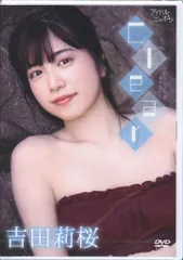 2025年最新】吉田莉桜の人気アイテム - メルカリ