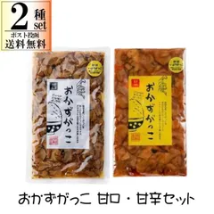 おかずがっこ 2袋 選べるセット 250g × 2 甘口 甘辛 ポスト投函限定 送料無料 代引き不可 日時指定不 同梱不可 いぶりがっこ ごはん のおともに 大人気 秋田白神 おすすめ ご当地 ネコポスのサムネイル