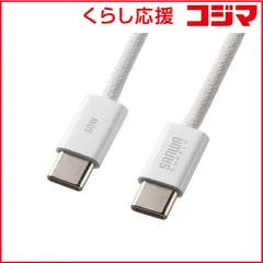 【 新品 未開封 】   サンワサプライ USB Type-Cシリコンメッシュケーブル(PD60W・1m・ホワイト) KU-CCP60SM10W 未使用 送料無料