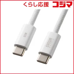 【 新品 未開封 】   サンワサプライ USB Type-Cシリコンメッシュケーブル(PD60W・2m・ホワイト) KU-CCP60SM20W 未使用 送料無料