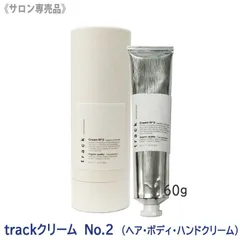 売り切れ御免！2780円→2200円〈7〉【メール便/送料無料】[JoelRoty] ジョエルロティ トラック クリーム（No.2）60ｇ サロン専売品 track ヘアケア 天然由来成分 ナチュラル オーガニックのサムネイル