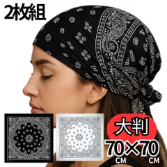 【最短当日発送】【BIGサイズ】【大判】バンダナ 2枚組 ペイズリー柄 70cm×70cm コットン100% ブラック ホワイト 黒 白 メンズ レディース 男女兼用 ユニセックス スカーフ バンダナスカーフ ヘアアクセサリー ヘアアクセ バラクラバ巻き