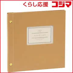 【 新品 未開封 】 セキセイ ライトフリーアルバム Ｍ アルバムカフェ クラフト XP-4608-48 未使用 送料無料