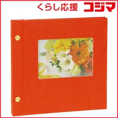 【 新品 未開封 】 セキセイ ライトフリーアルバム HARPER HOUSE(ハーパーハウス) マンダリン XP531856 未使用 送料無料