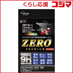 【 新品 未開封 】 エツミ デジタルカメラ用液晶保護フィルムZERO PREMIUM RICOH GRIIIx/GRIII対応 E7594 未使用 送料無料