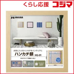 【 新品 未開封 】 ハクバ ハンカチ額 HG-01 ナチュラル FWHG-01NT 未使用 送料無料