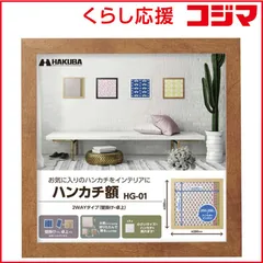 【 新品 未開封 】   ハクバ ハンカチ額 HG-01 ブラウン FWHG-01BR 未使用 送料無料