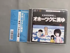 2026年最新】サウンドアドベンチャー オホーツクに消ゆの人気アイテム