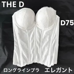 THE D ロングラインブラ エレガントD75 ブライダルインナー ビスチェ　ブラ ビスチェ ザディ クラウディア ウェディング 下着 補正 ホワイト 白　結婚式　挙式　花嫁　衣装　持込　コルセット　日本製　フォト　披露宴　前撮　高級　スレンダー　プリンセス