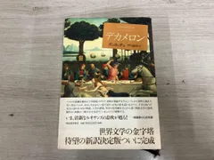 ◆デカメロン ボッカッチョ