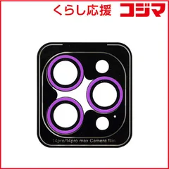 【 新品 未開封 】 HAMEE ［iPhone 14 Pro/14 Pro Max専用］iFace Camera Lens Cover Neo カメラレンズカバー iFace ネオパープル 41-966983 未使用 送料無料