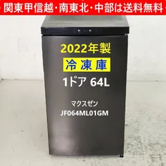 2022年製 MAXZEN マクスゼン 64L 1ドア 冷凍庫 JF064ML01GM ガンメタリック 右開き セカンド冷凍庫 前面タッチ式操作パネル スタイリッシュ コンパクト 294h08
