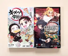 【２冊セット】キメツ学園！　１巻　帆上夏希　吾峠呼世晴、鬼滅の刃　外伝　平野稜二