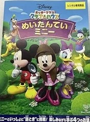 【中古】 ミッキーマウス クラブハウス めいたんていミニー [レンタル落ち] [DVD]