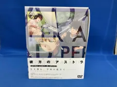 2026年最新】彼方のアストラ dvdの人気アイテム - メルカリ