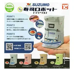 2025年最新】suzumo 寿司ロボットの人気アイテム - メルカリ
