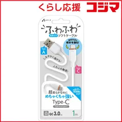 【 新品 未開封 】   エアージェイ ふわふわケーブルA to C 1M WH UCJAW1MWH 未使用 送料無料