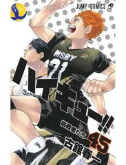 【新品】 ハイキュー！！ 1-45巻 全巻セット　（ジャンプコミックス） 古舘春一 漫画 バレー バレーボール