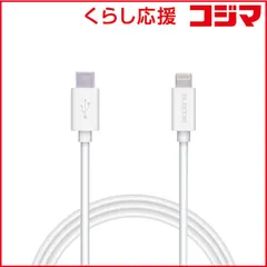 【 新品 未開封 】 エレコム　ELECOM　USB C-Lightningケーブル スタンダード 1.5m ホワイト　MPA-CL15XWH 未使用 送料無料