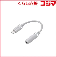 【 新品 未開封 】   エレコム Ｌｉｇｈｔｎｉｎｇ－４極イヤホン端子 変換ケーブル 高耐久 ホワイト MPA-L35S01WH 未使用 送料無料