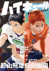 【新品】 ハイキュー!! magazine 2024 FEBRUARY　2024年の彼らを知れる! 一冊丸ごとハイキュー!!　日向翔陽 影山飛雄 研磨 黒尾