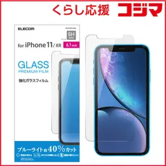 【 新品 未開封 】 エレコム　ELECOM　iPhone 11 6.1インチ ガラスフィルム 0.33mm ブルーライトカット　PM-A19CFLGGBL 未使用 送料無料
