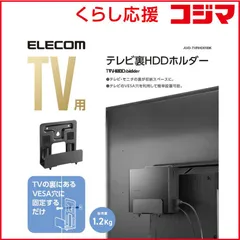 【 新品 未開封 】   エレコム TV用アクセサリ TV裏収納HDDホルダー ブラック AVD-TVRHD01BK 未使用 送料無料のサムネイル