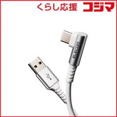 【 新品 未開封 】   エレコム Type-C USB-Cケーブル スマホ用 USB(A-C) 認証品 L字 MPA-ACL20NWH2 未使用 送料無料