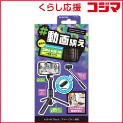 【 新品 未開封 】   エレコム スマートフォン用2way三脚(Bluetoothリモコン付) ブラック P-STSR02BK 未使用 送料無料のサムネイル